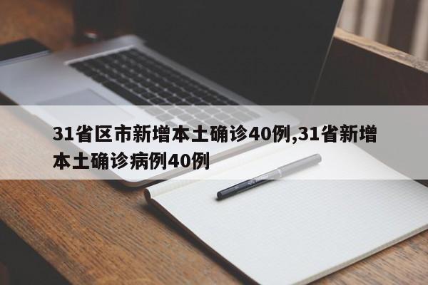 31省区市新增本土确诊40例,31省新增本土确诊病例40例